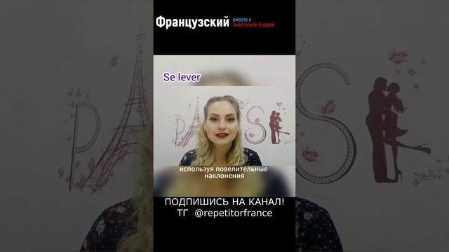 Урок 32. ВОЗВРАТНЫЕ ГЛАГОЛЫ В ПОВЕЛИТЕЛЬНОМ НАКЛОНЕНИИ.  #французский #урокифранцузского #репетитор