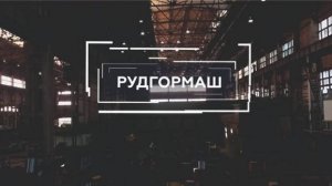Завод РУДГРМАШ