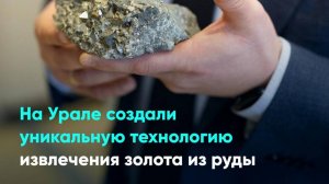 На Урале создали уникальную технологию извлечения золота из руды