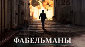 Фабельманы | The Fabelmans (2022)