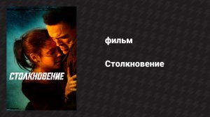 Столкновение (фильм, 2004)