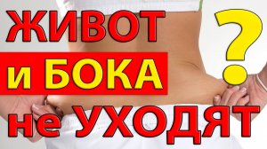 Вот почему Вы никак не можете избавиться от Живота и Боков и что надо делать, чтобы начать худеть