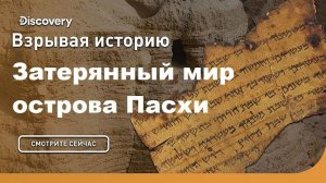 Затерянный мир острова Пасхи | Взрывая историю. Discovery