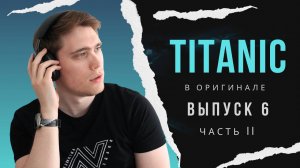 РАЗБОР фильма TITANIC. Эпизод 6. Часть II | АНГЛИЙСКИЙ ПО ФИЛЬМАМ #владейанглийским