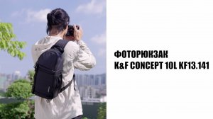 Комфортный Фоторюкзак K&F Concept 10L KF13.141