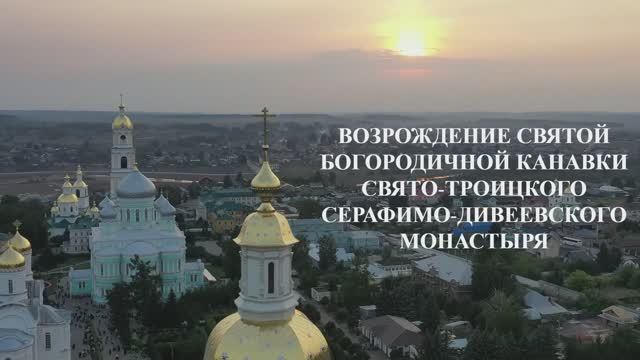 Возрождение Святой Богородичной Канавки Свято-Троицкого Серафимо-Дивеевского монастыря смотреть онлайн