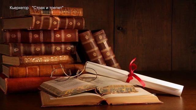 КЬЕРКЕГОР     "СТРАХ  И   ТРЕПЕТ""