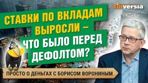 Паспорта в опасности. Вклады стали доходнее: что было перед дефолтом | Борис Воронин