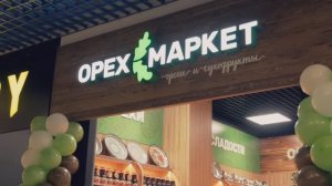 Орехмаркет Тюмень
