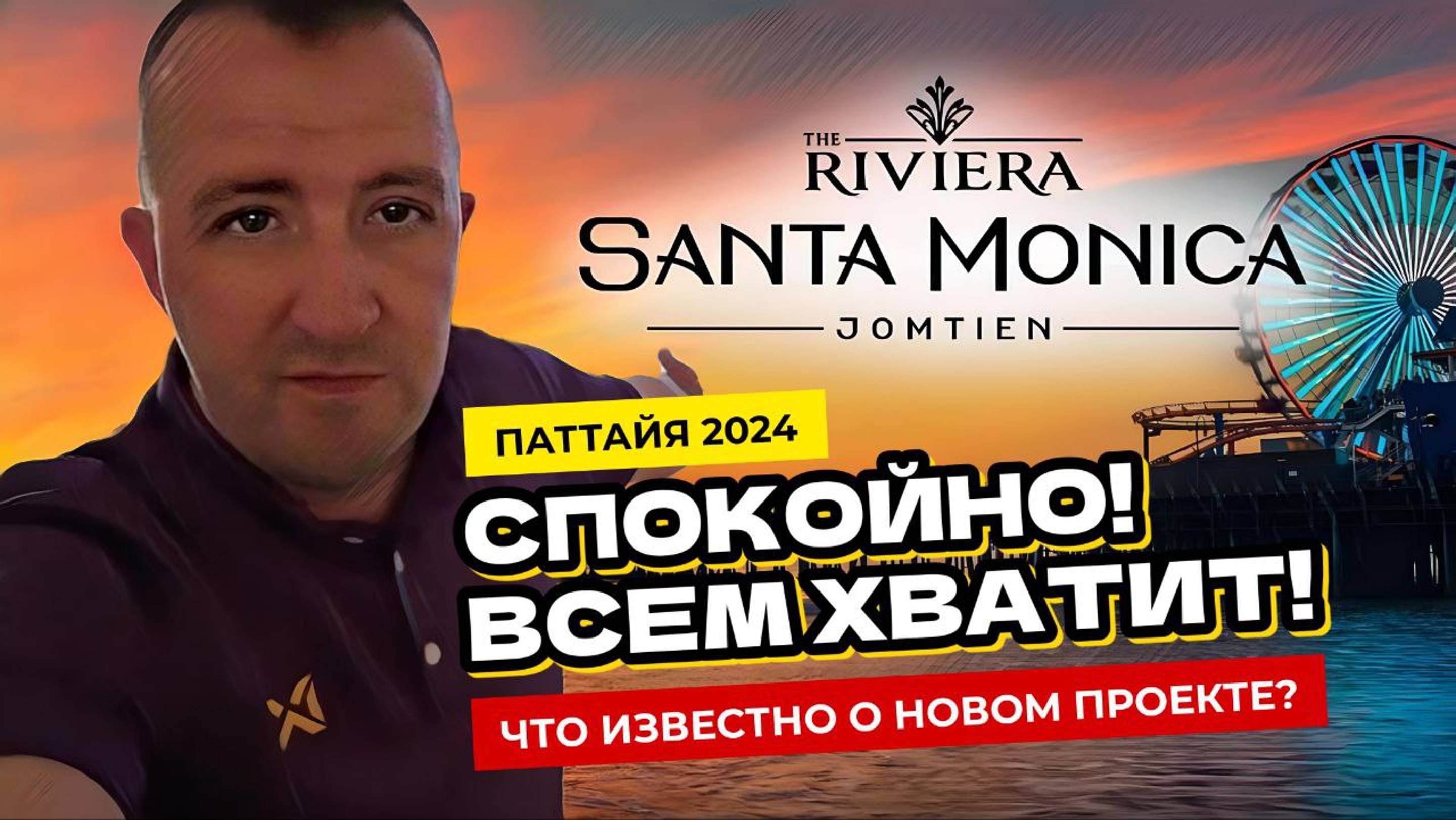 Паттайя 2024. Новый проект Riviera Santa Monica - застройщик подогревает интерес!