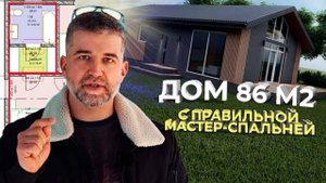 Идеальная планировка каркасного дома 86 м2 с мастер-спальней