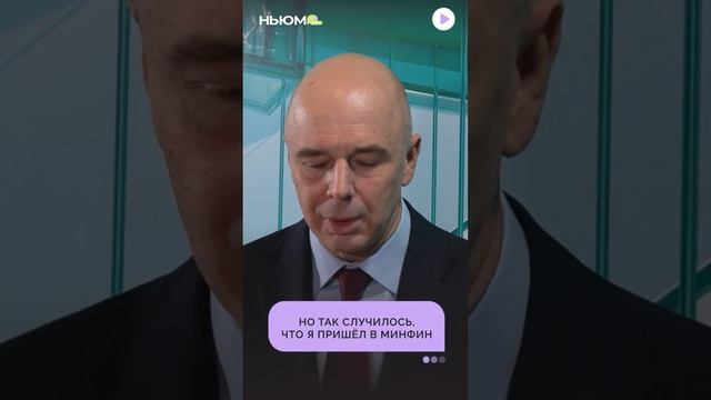 Кем мечтал стать Антон Силуанов?