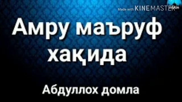 Абдуллох домла Амру маъруф хакида/Abdulloh domla Amru ma’ruf haqida