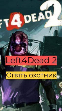 Left 4 Dead 2 компания День 2 45 Опять охотник