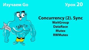 Изучаем Golang. Урок №20. Concurrency (2). WaitGroup. Data Race. Mutex/RWMutex