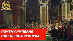 Почему империя Наполеона рухнула? #наполеон #франция #бонапарт #история