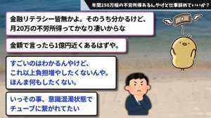 【2ch有益】これが不労所得生活のリアルｗｗ 年間250万程の不労所得あるんやけど仕事辞めていいか？【2chお金スレ】