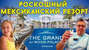 Мексика. Роскошный резорт The Grand at Moon Palace