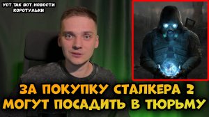 За покупку STALKER 2 в России будут сажать в тюрьму