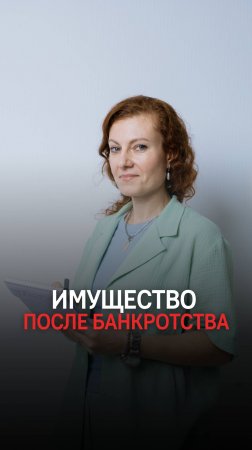 После банкротства нельзя покупать и продавать имущество?