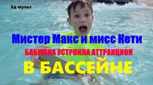 Мистер Макс и мисс Кети | Аттракцион с БАБУШКОЙ #мистермакс #мисскети #3дмульт #mrMax #3д