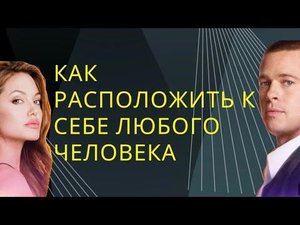 Как расположить к себе любого человека. Техника НЛП