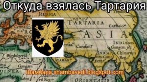 ОТКУДА ВЗЯЛАСЬ ТАРТАРИЯ - ВАЛЕРИЯ КОЛЬЦОВА , ЧИТ. АНАСТАСИЯ КАПЛИНА