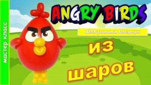 Энгри Бердтс из шаров. Птичка. DIY Angry Birds from balloons. Master class