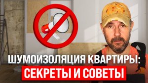 Шумоизоляция квартиры: как работает, где нужна и какие материалы выбрать?