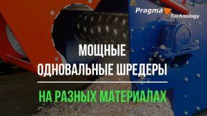 Одновальные шредеры на 18-ти разных материалах