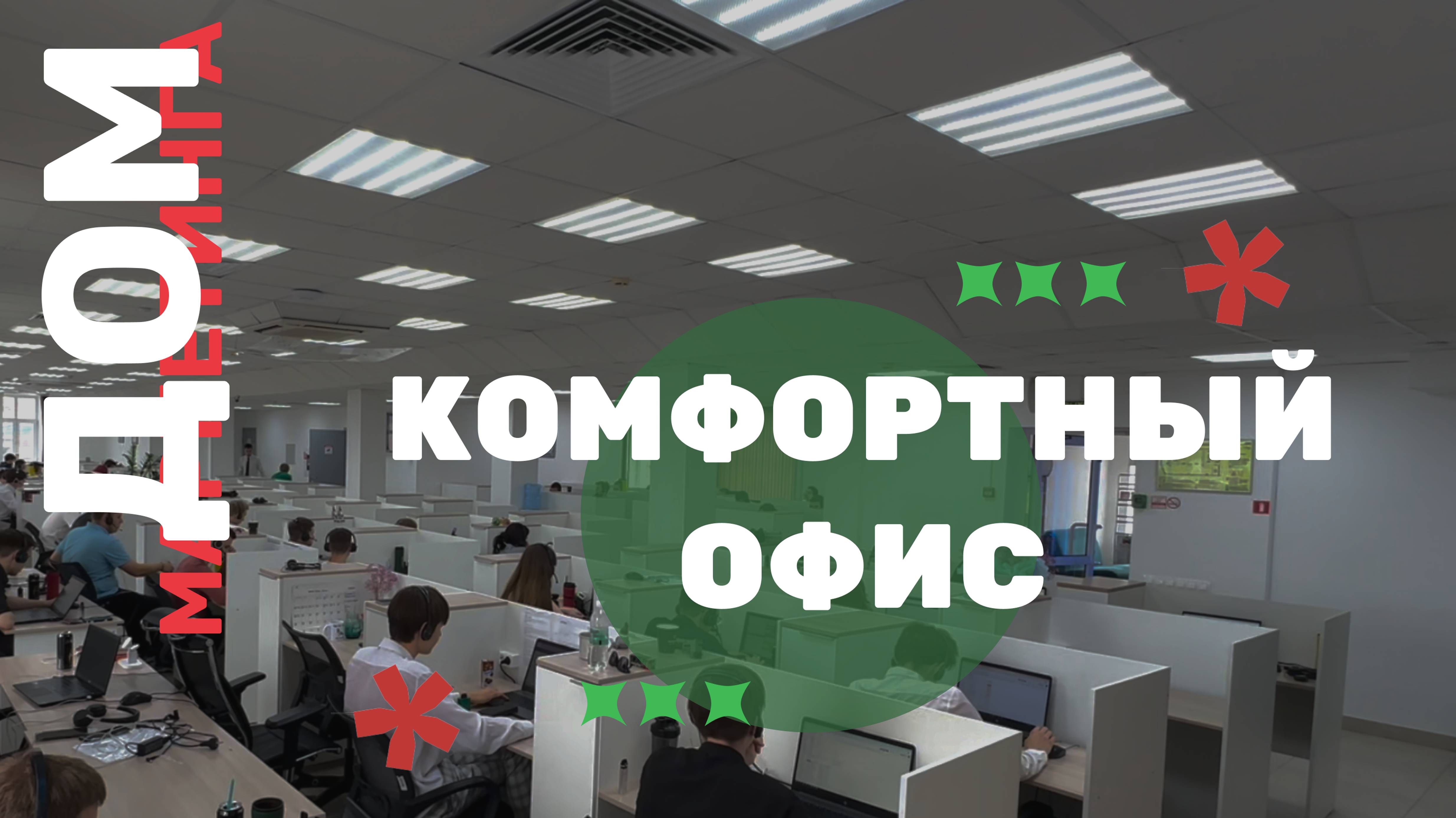 Офис крупнейшей компании по лидогенерации ДОМ МАРКЕТИНГА в г. Казани