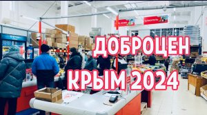 15.11.2024 ЧЕРНОМОРСКОЕ. ДОБРОЦЕН! Почему он так популярен? ОБЗОР