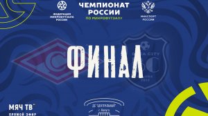 ФИНАЛ : ФЗК Спартак (Москва) vs База Сити (Калужская область)
Чемпионат России по микрофутзалу