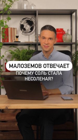 Почему соль стала несоленая?