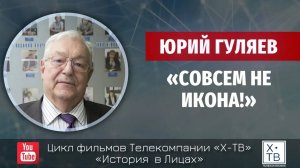 История в лицах: Юрий Гуляев «Совсем не икона!», 2013 г.