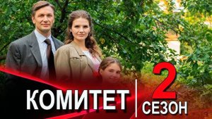 Комитет 2 сезон 1 серия (17 серия) на нтв