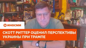 «Денег больше нет». Скотт Риттер оценил перспективы Украины при Трампе