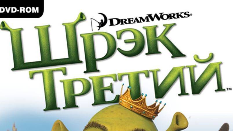 Игрофильм-Шрек Третий
