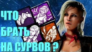 КАКИЕ ПЕРКИ БРАТЬ НА ВЫЖИВШИХ ДБД / DEAD BY DAYLIGHT / билд для сурва / гайд по выжившим