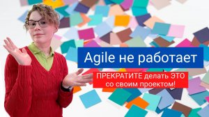 Хватит использовать Agile он так не работает! Почему компании пытаются и не могут работать по Agile