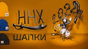 HHX❄️ШАПКИ 2024