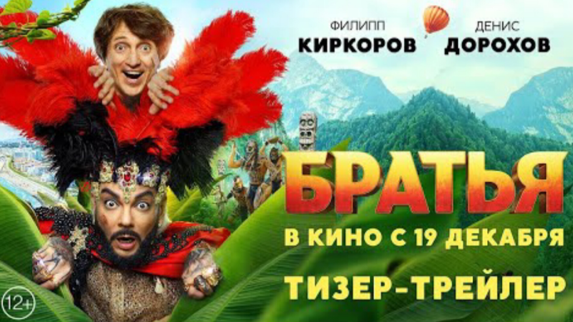 Тизер-трейлер#1, Братья, фильм, 2024