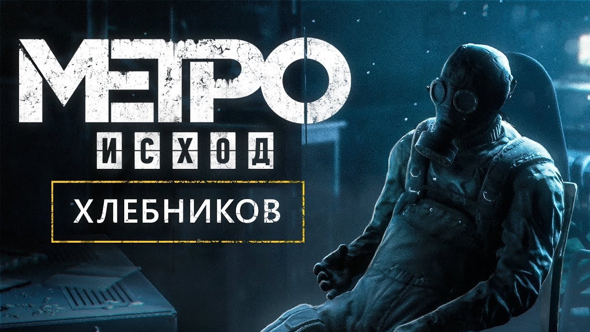 «METRO EXODUS» — КАК ПОГИБ ПОЛКОВНИК ХЛЕБНИКОВ__Full-HD.mp4