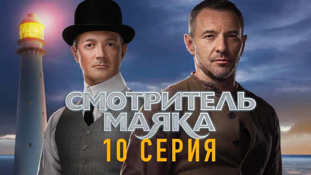 «Смотритель маяка». 10 серия