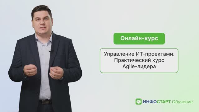 Управление ИТ-проектами. Практический курс Agile-лидера