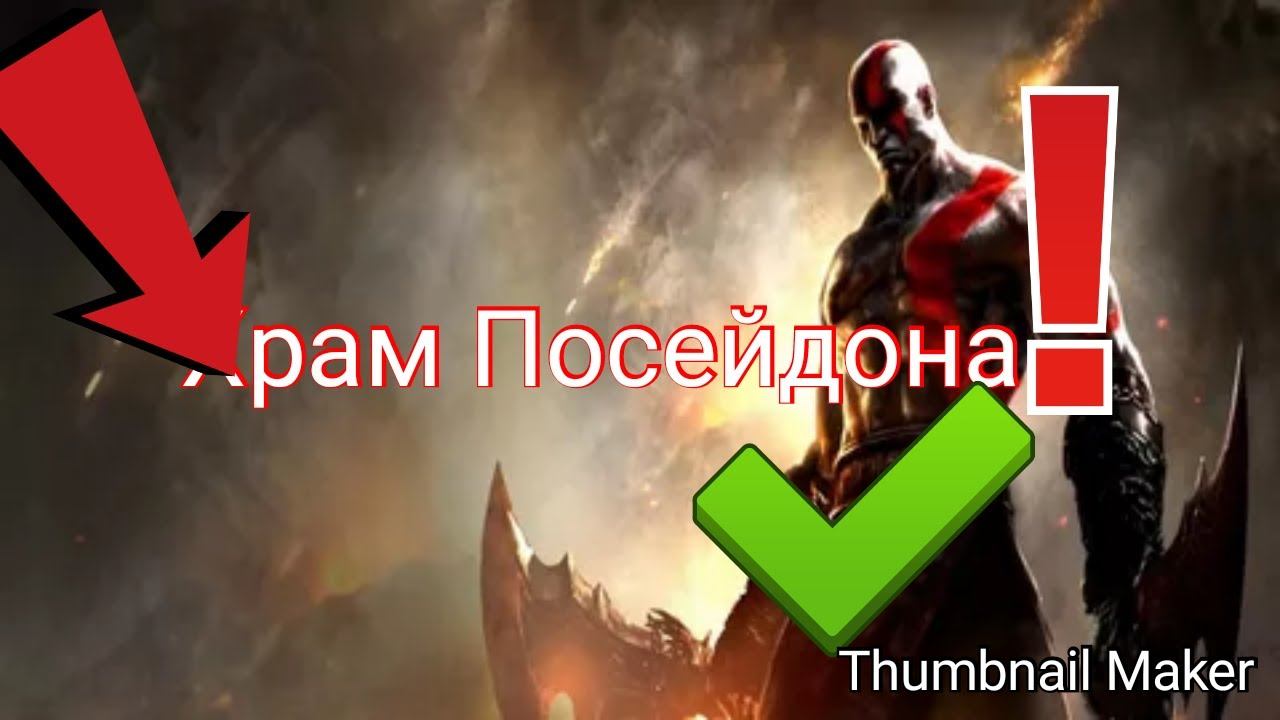 God of war:Ghost of Sparta часть 3✓Храм Посейдона смотреть онлайн