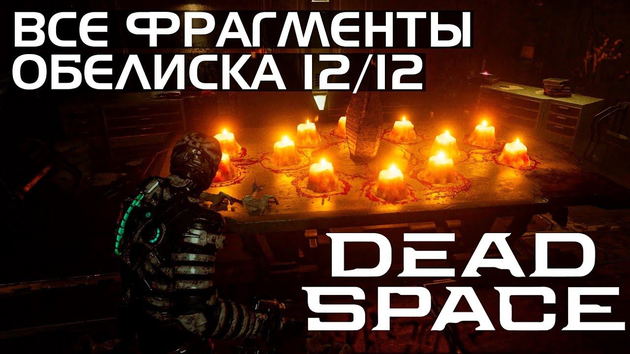 Dead Space Remake - Все фрагменты обелиска НГ+