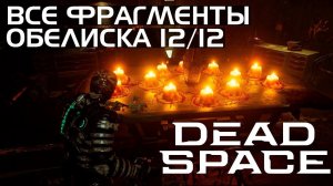 Dead Space Remake - Все фрагменты обелиска НГ+