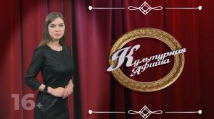 Культурная афиша на 16 и 17 ноября