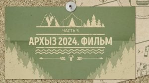 Архыз 2024. Фильм. Часть 5